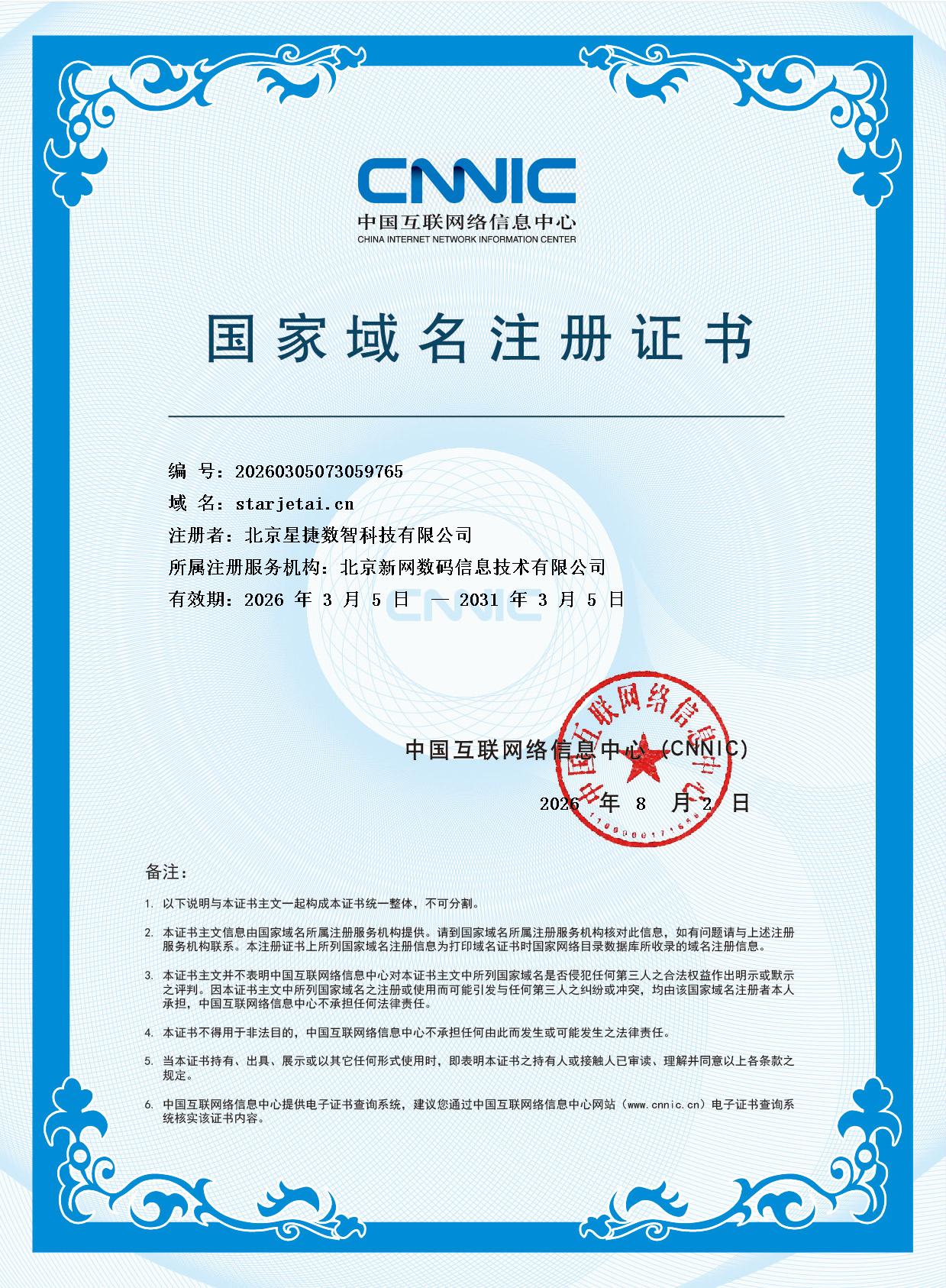 CNNIC 国家域名注册证书 starjetai.cn